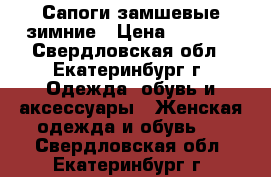 Сапоги замшевые зимние › Цена ­ 3 000 - Свердловская обл., Екатеринбург г. Одежда, обувь и аксессуары » Женская одежда и обувь   . Свердловская обл.,Екатеринбург г.